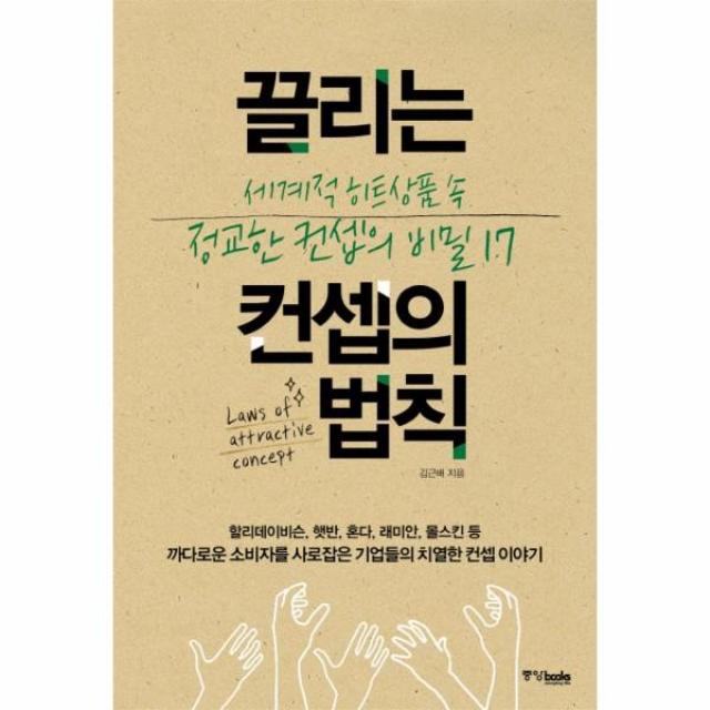 끌리는 컨셉의 법칙:세계적 히트상품 속 정교한 컨셉의 비밀 17, 중앙북스