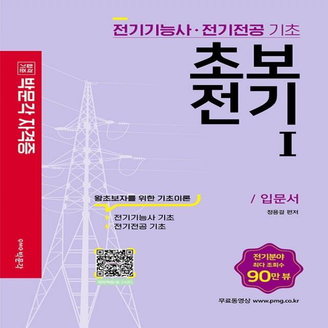 합격기준 박문각 자격증 초보전기 1:전기기능사·전기전공 기초, 박문각