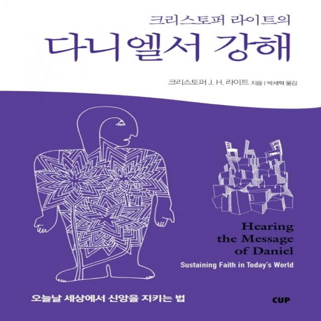 크리스토퍼 라이트의 다니엘서 강해:오늘날 세상에서 신앙을 지키는 법, CUP