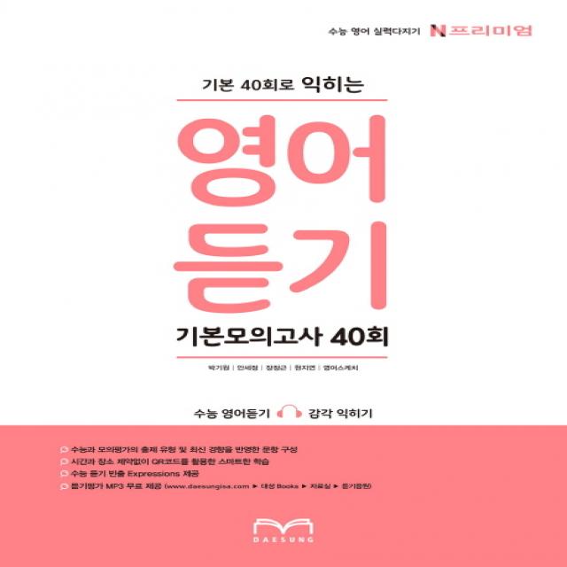 N프리미엄 고등 영어듣기 기본모의고사 40회 2020 :수능과 모의평가의 출제 유형 및 최신 경향을 반영한 문항 구성 대성학력개발연구소