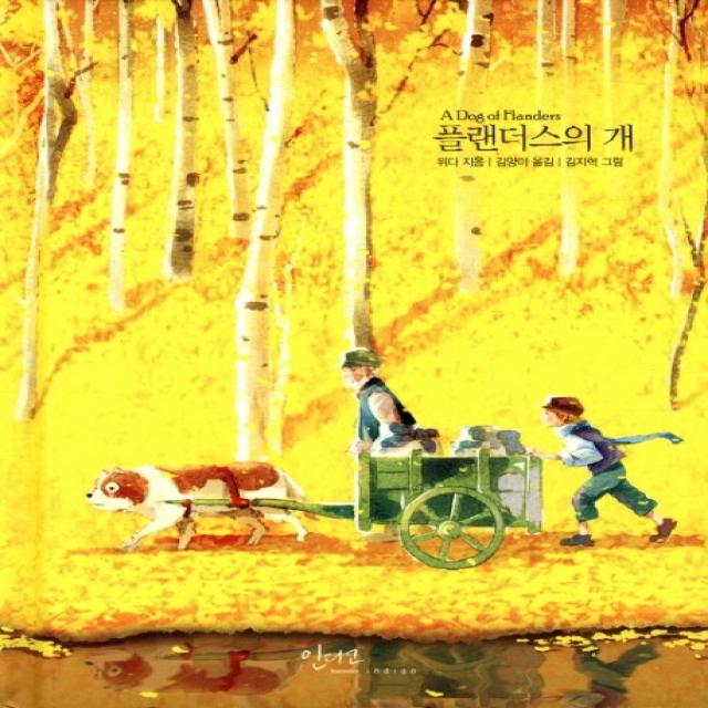 플랜더스의 개, 인디고(글담)