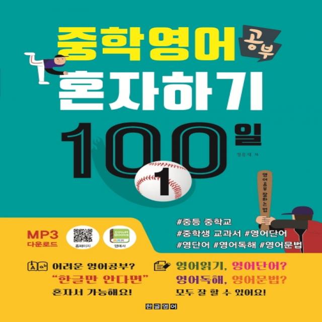 중학 영어 공부 혼자하기 100일 1:#중등 중학교 #중학생 교과서 #영어단어 #영단어 #영어독해 #영어문법, 한글영어