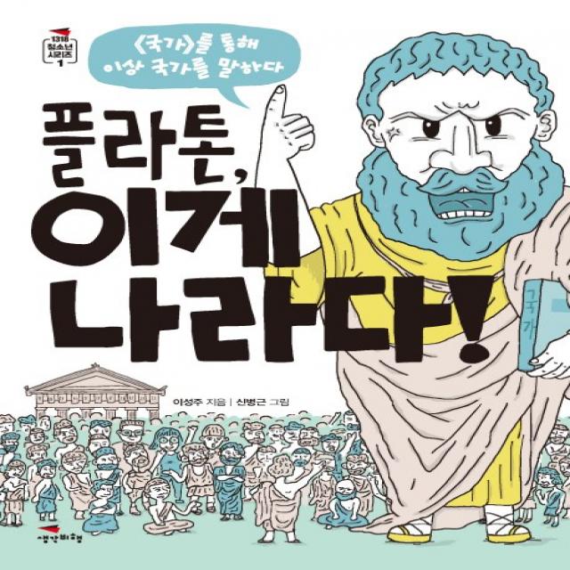 플라톤 이게 나라다!:국가를 통해 이상 국가를 말하다, 생각비행