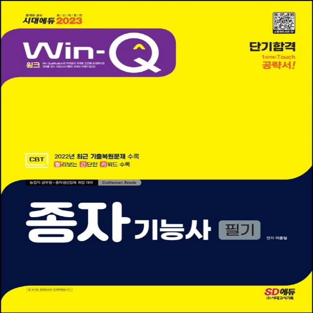 2023 Win-Q 종자기능사 필기 단기합격:CBT 최근 기출복원문제 수록! 빨리보는 간단한 키워드 수록!, 시대고시기획