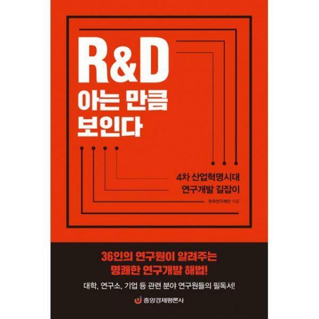 [밀크북] 중앙경제평론사 - R&D 아는 만큼 보인다 : 4차 산업혁명시대 연구개발 길잡이