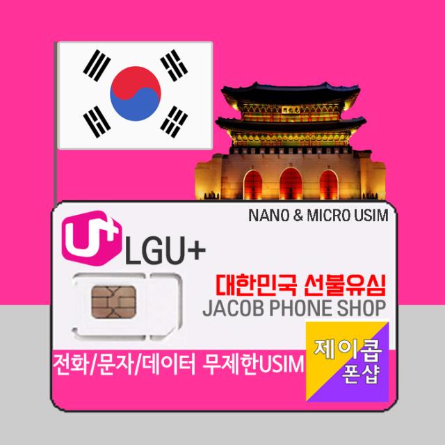 한국유심 30일 / 데이터 LTE 무제한 전화문자 / 선불유심 선불폰 LGU+ 신용불량 외국인 교포 유학생 바이어 본인