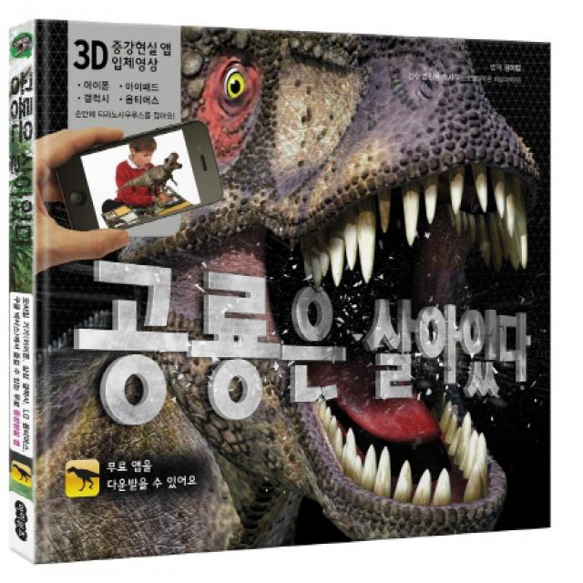 공룡은 살아있다:3D 증강현실 앱 입체영상, 아이위즈