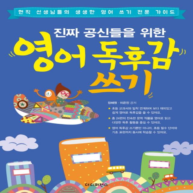 진짜 공신들을 위한 영어 독후감 쓰기 더디퍼런스