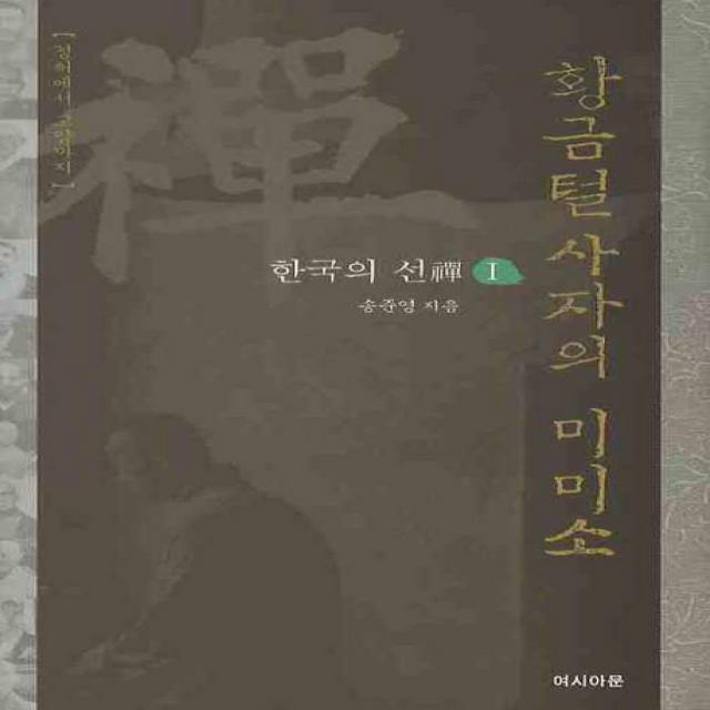 황금털 사자의 미미소 여시아문