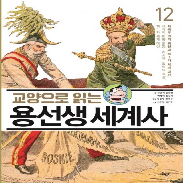 교양으로 읽는 용선생 세계사. 12: 제국주의의 확산과 제1차 세계 대전:세계의 민족 운동 러시아 독일의 성장 제1차 세계 대전, 사회평론