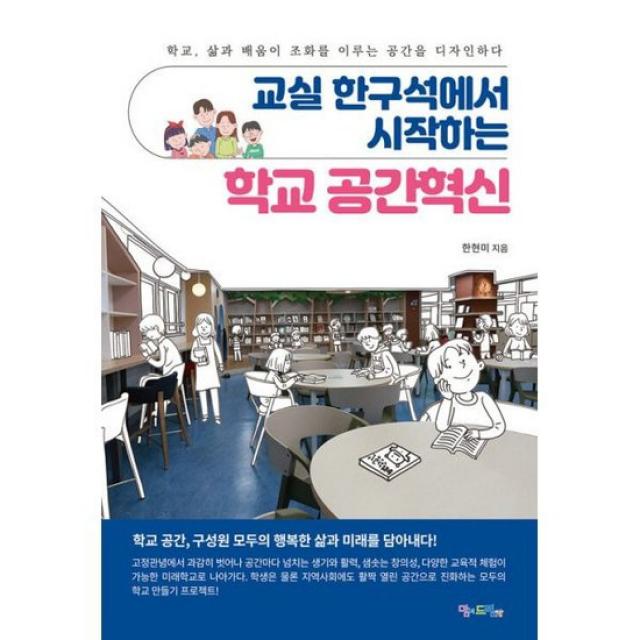 교실 한구석에서 시작하는 학교 공간혁신 : 학교, 삶과 배움이 조화를 이루는 공간을 디자인하다