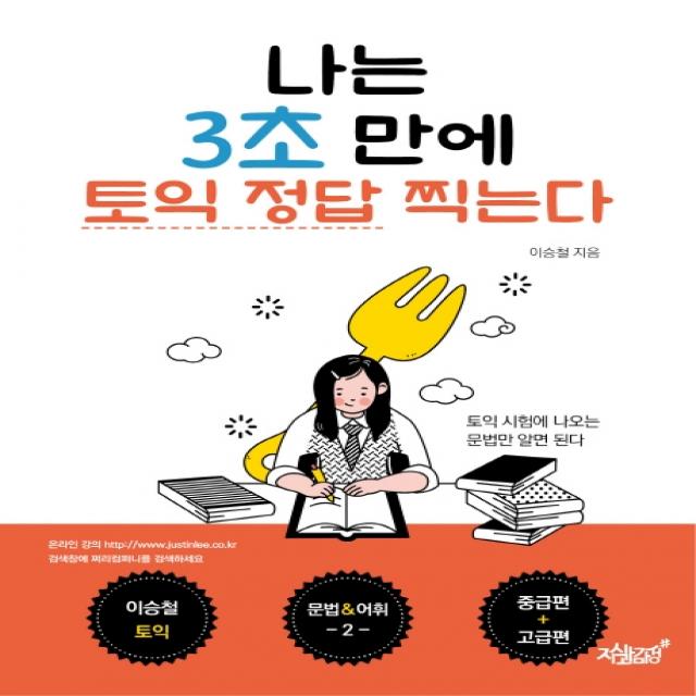 나는 3초 만에 토익 정답 찍는다: 중급편+고급편:문법&어휘 2, 지식과감성