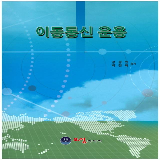 이동통신 운용 오성미디어