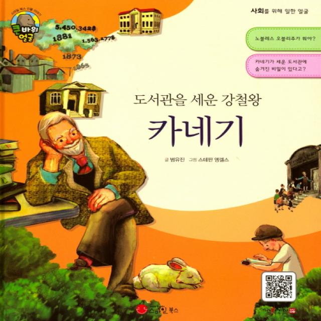 도서관을 세운 강철왕 카네기:사업가 | 미국, 스마일북스