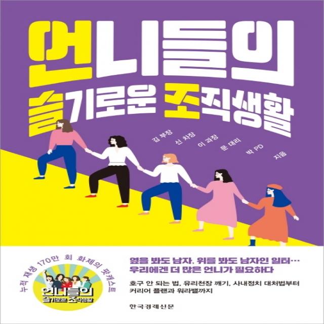 언니들의 슬기로운 조직생활, 한국경제신문