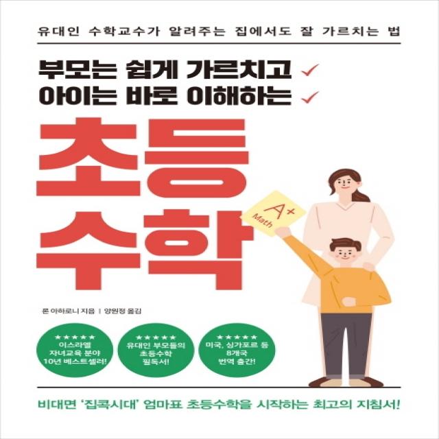 부모는 쉽게 가르치고아이는 바로 이해하는 초등수학:유대인 수학교수가 알려주는 집에서도 잘 가르치는 법, 글담출판