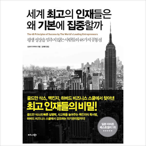 세계 최고의 인재들은 왜 기본에 집중할까 : 평생 성장을 멈추지 않는 사람들의 48가지 공통점