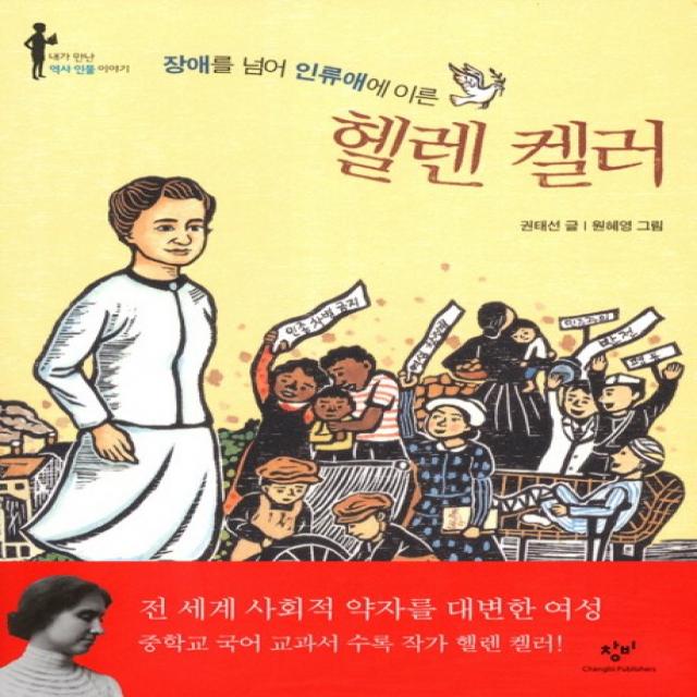 장애를 넘어 인류애에 이른 헬렌켈러 내가 만난 역사 인물 이야기 창비