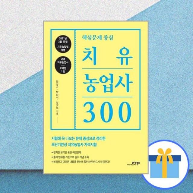 치유농업사 300:핵심문제 중심, 모아북스