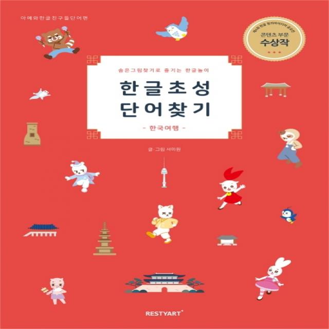 한글초성단어찾기:숨은그림찾기로 즐기는 한글놀이, 리스티아트(RESTYART)