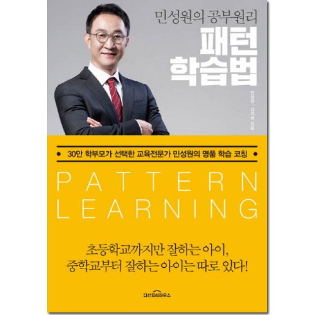 브랜드없음 민성원의 공부원리 패턴학습법:30만 학부모가 선택한, 단품없음