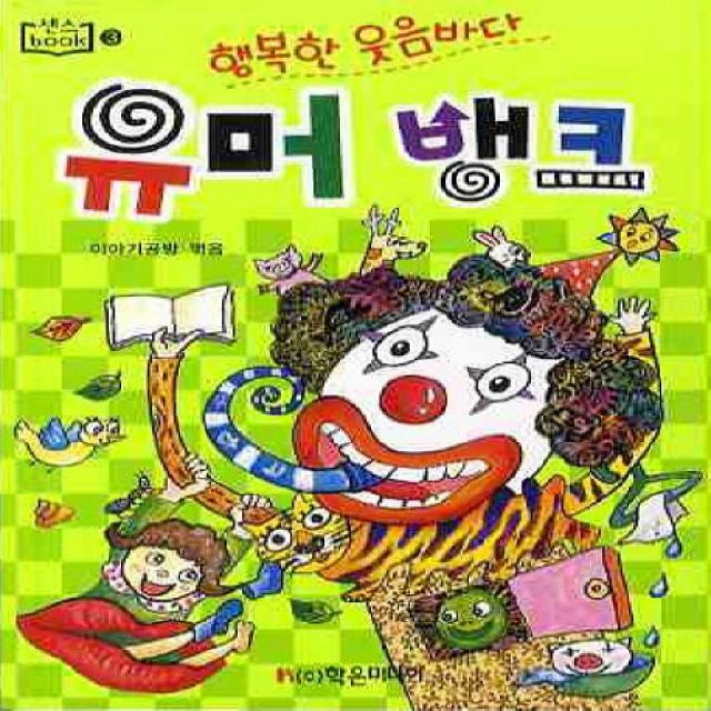유머뱅크:행복한 웃음바다 학은미디어