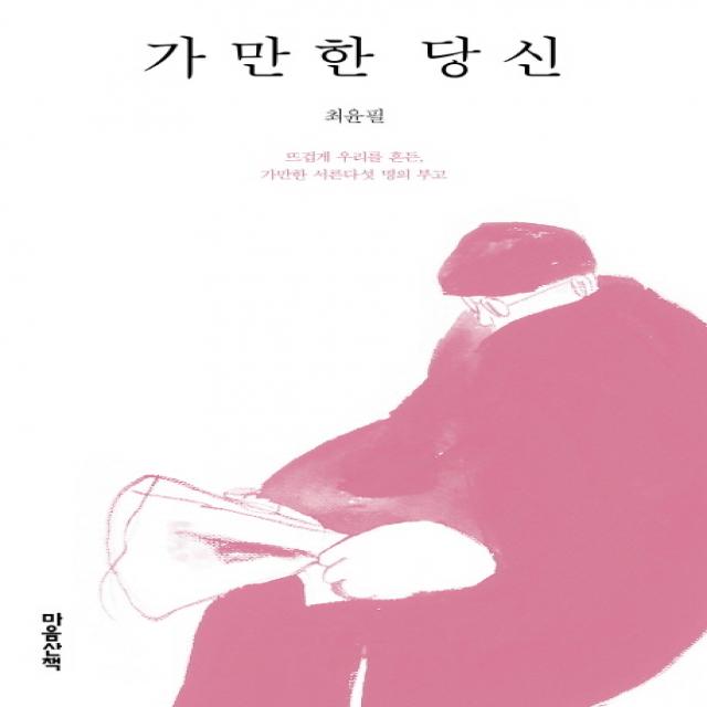 가만한 당신:뜨겁게 우리를 흔든 가만한 서른다섯 명의 부고, 마음산책