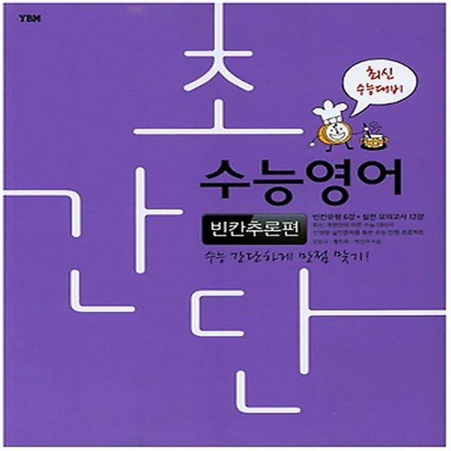 초간단 수능영어 - 빈칸추론편, YBM(와이비엠)