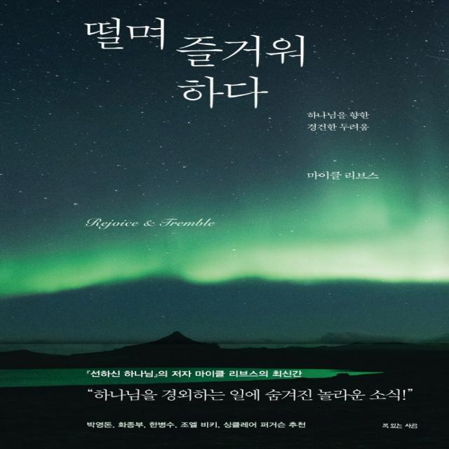 떨며 즐거워하다:하나님을 향한 경건한 두려움, 복있는사람