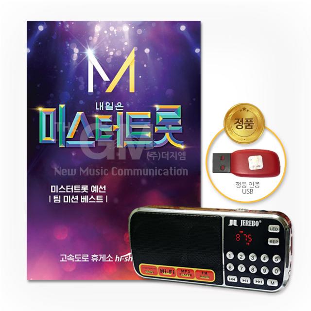 내일은미스터트롯-예선41곡(효도라디오+USB)/가요/미스터트롯/TV조선/트로트/트롯