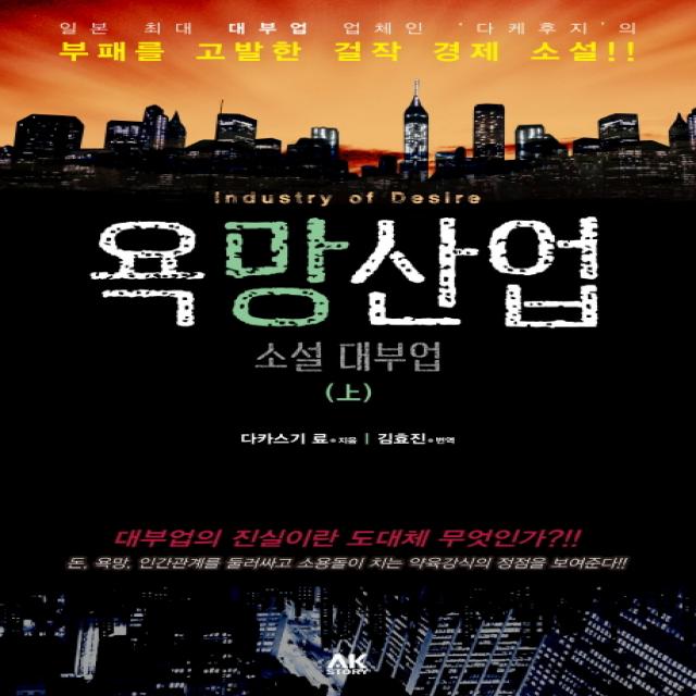 욕망산업 소설 대부업(상):대부업의 진실이란 도대체 무엇인가?!!, 에이케이커뮤니케이션즈