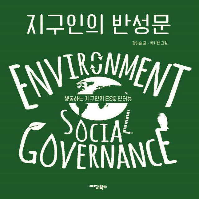 지구인의 반성문:행동하는 지구인의 ESG 인터뷰, 이담북스, 강이슬박지현