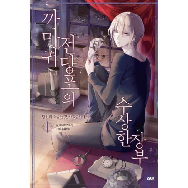 까마귀 전당포의 수상한 장부 1 - 상 : 당신의 소중한 것 사겠습니다, 출판미디어 율