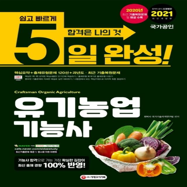 5일 완성 유기농업기능사(8절)(2021):핵심요약+출제유형문제 120선+과년도· 최근 기출복원문제, 시대고시기획