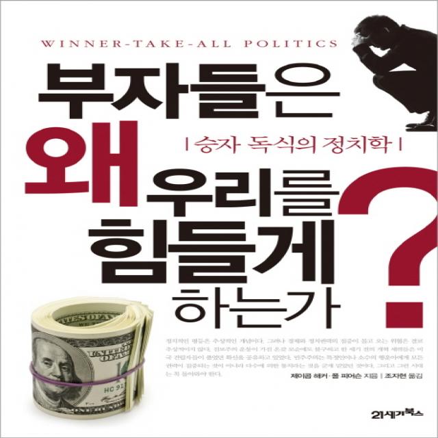 부자들은 왜 우리를 힘들게 하는가:승자 독식의 정치학, 21세기북스