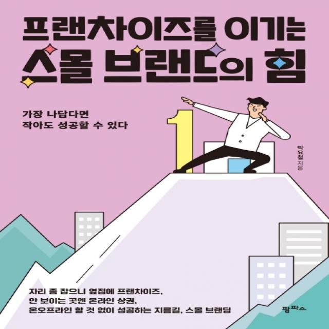 프랜차이즈를 이기는 스몰 브랜드의 힘:가장 나답다면 작아도 성공할 수 있다, 팜파스