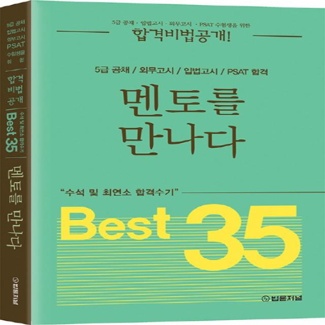 멘토를 만나다 Best 35:수석 및 최연소 합격수기, 법률저널