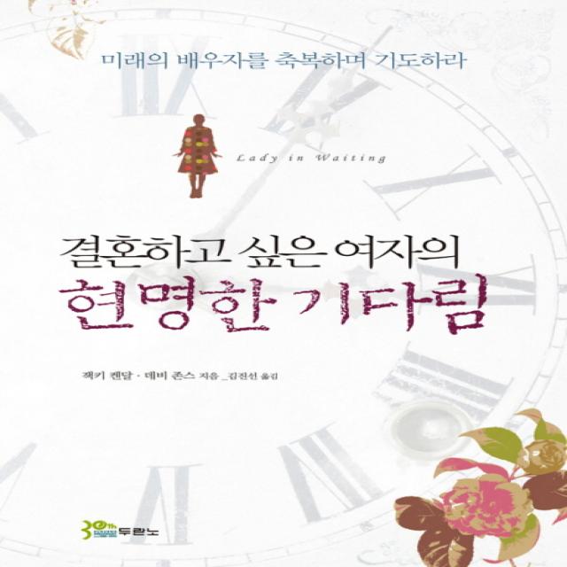 결혼하고 싶은 여자의 현명한 기다림:미래의 배우자를 축복하며 기도하라, 두란노서원