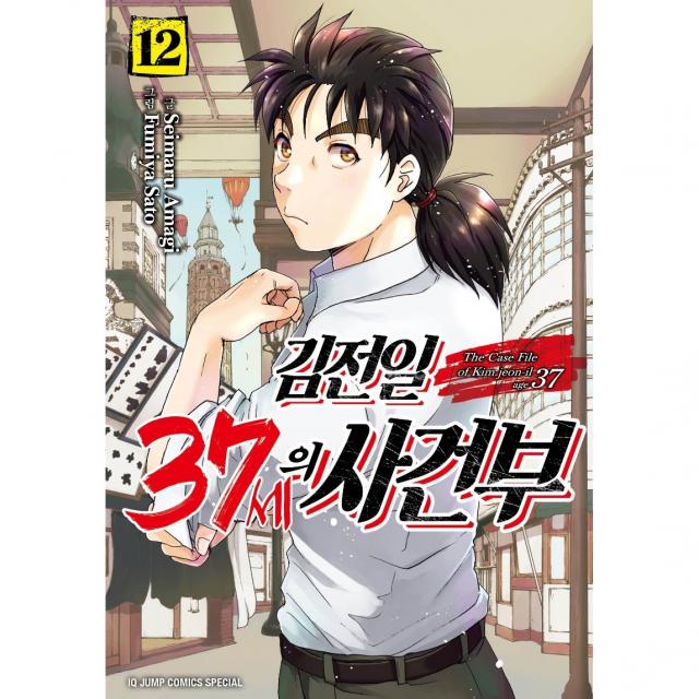 JUMP COMICS SPECIAL 김전일 37세의 사건부 12 권