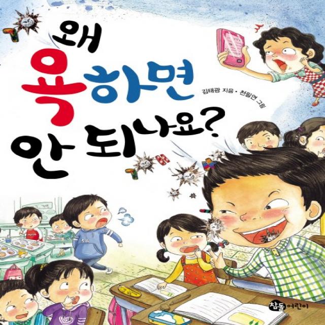 왜 욕하면 안 되나요 참돌어린이