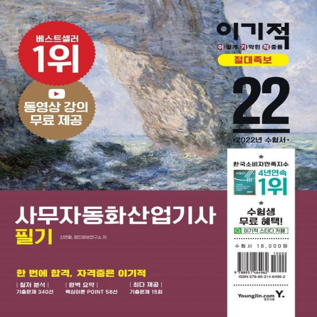 2022 이기적 사무자동화산업기사 필기 절대족보:핵심 쏙쏙! 절대족보(동영상강의 무료 제공 + CBT온라인 모의고사), 영진닷컴