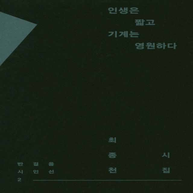 인생은 짧고 기계는 영원하다:최종천 시집, 반걸음