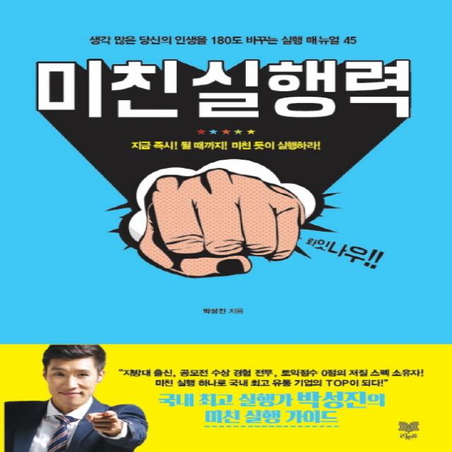 미친 실행력:생각 많은 당신의 인생을 180도 바꾸는 실행 매뉴얼 45 라온북