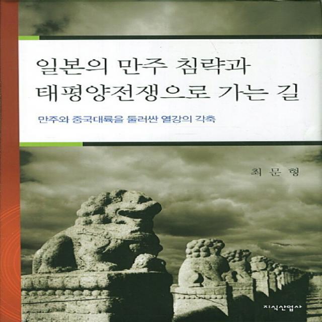 일본의 만주 침략과 태평양전쟁으로 가는 길:만주와 중국대륙을 둘러싼 열강의 각축, 지식산업사