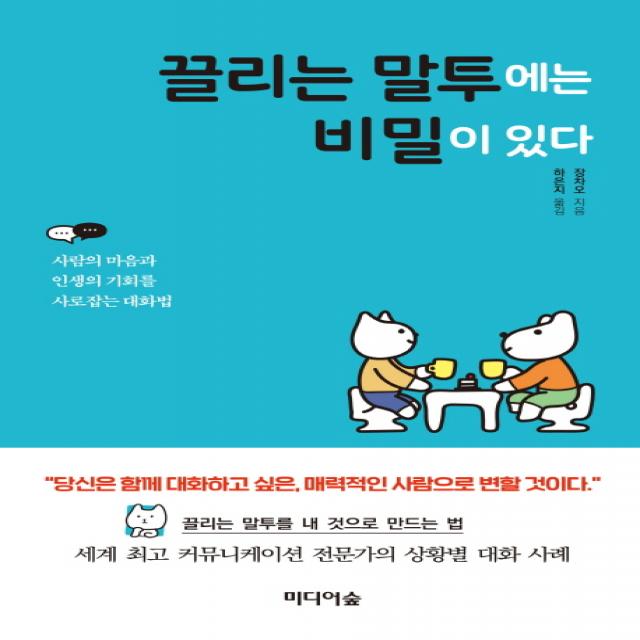 끌리는 말투에는 비밀이 있다:사람의 마음과 인생의 기회를 사로잡는 대화법, 미디어숲