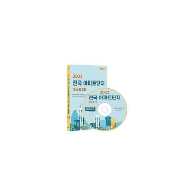 [CD] 2022 전국 아파트단지 주소록 - CD-ROM 1장 : 아파트 관리사무소 전화번호, 팩스번호, 주소, 동호수정보, 동수, 세대수,