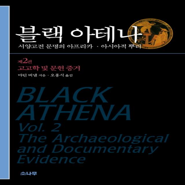 블랙 아테나. 2: 고고학 및 문헌 증거:서양고전 문명의 아프리카 아시아적 뿌리 소나무