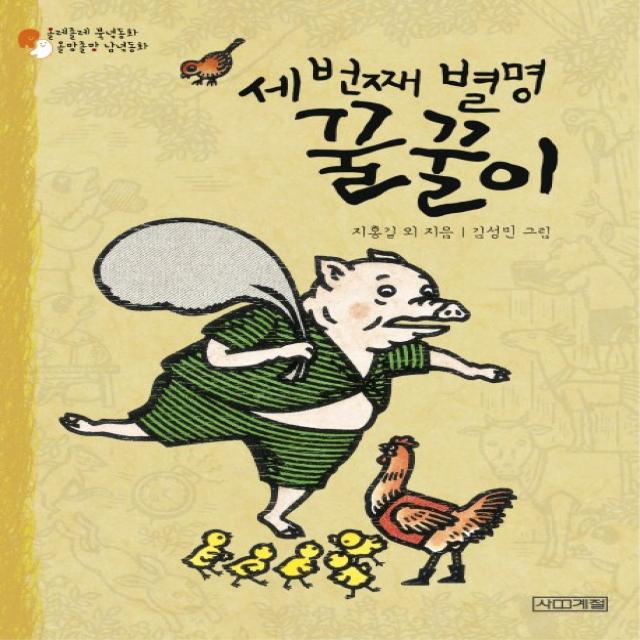 세번째 별명 꿀꿀이:올레졸레 북녘동화 올망졸망 남녘동화, 사계절