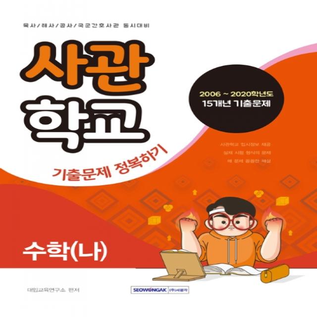 수학(나) 사관학교 기출문제 정복하기:육사/해사/공사/국군간호사관 동시대비, 서원각