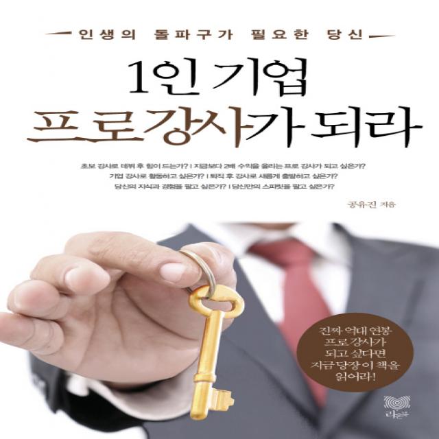 1인 기업 프로강사가 되라:인생의 돌파구가 필요한 당신 라온북